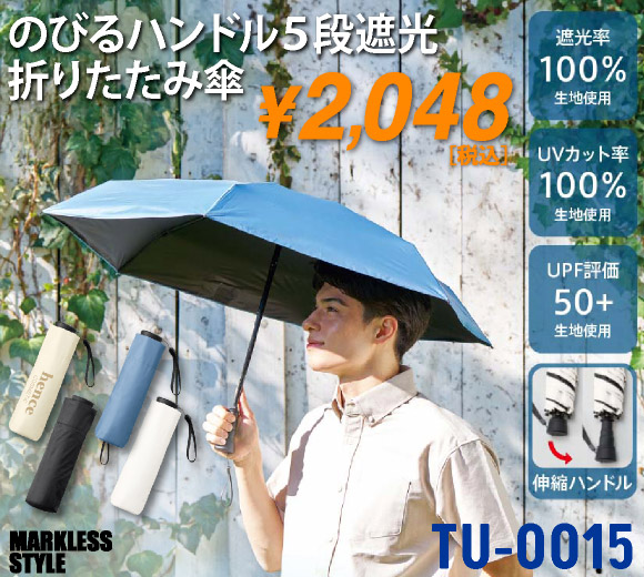 TU-0015 のびるハンドル5段遮光折りたたみ傘