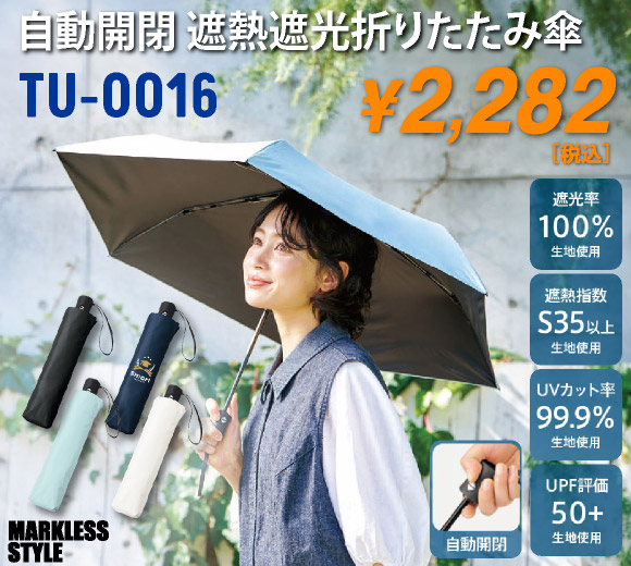 TU-0016 自動開閉遮熱遮光折りたたみ傘
