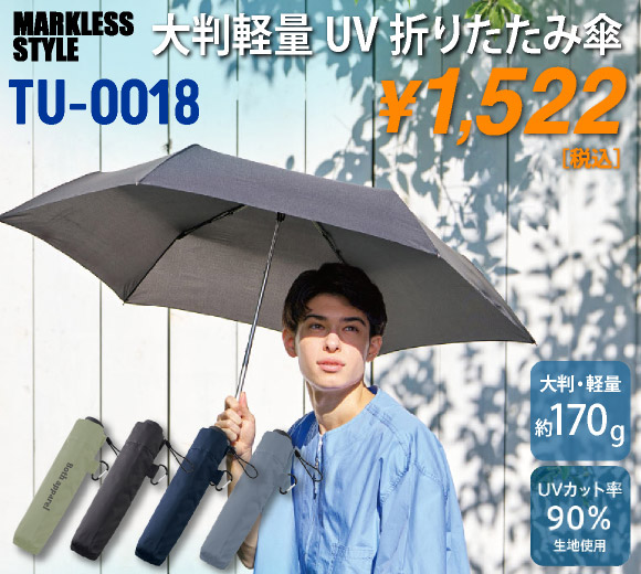 TU-0018 大判軽量UV折りたたみ傘