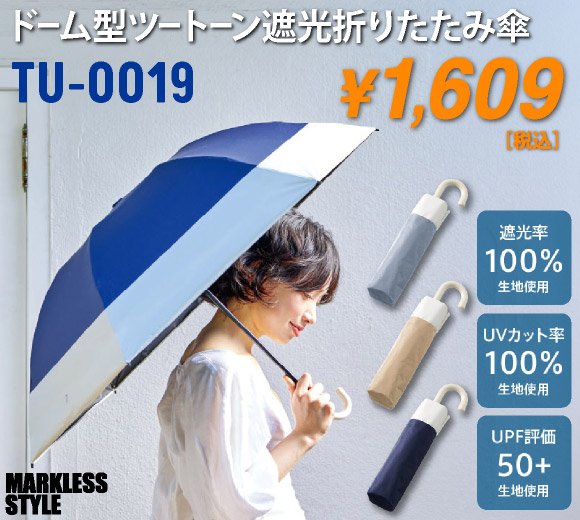 TU-0019 ドーム型ツートーン遮光折りたたみ傘