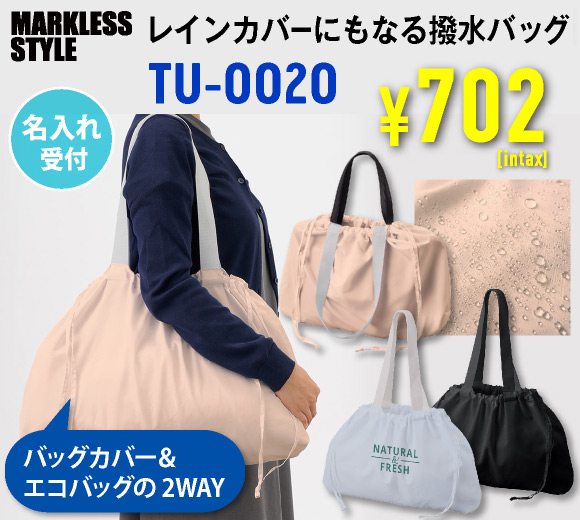 TU-0020 レインカバーにもなる撥水バッグ