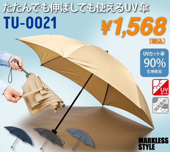 TU-0021 たたんでも伸ばしても使えるUV傘