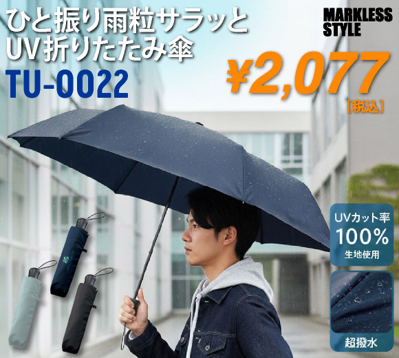 TU-0022 ひと振り雨粒サラッとUV折りたたみ傘