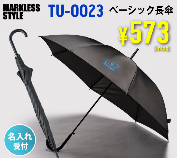 TU-0023 ベーシック長傘