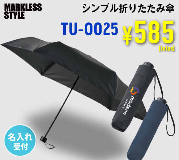 TU-0025 シンプル折りたたみ傘