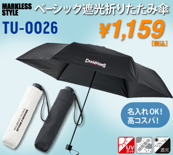 TU-0026 ベーシック遮光折りたたみ傘