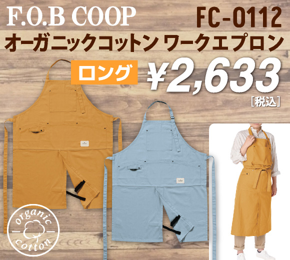 F.O.B COOPオーガニックコットンワークエプロン（FC-0112）