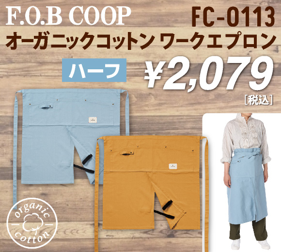 F.O.B COOPオーガニックコットンワークエプロン　ハーフ（FC-0113）