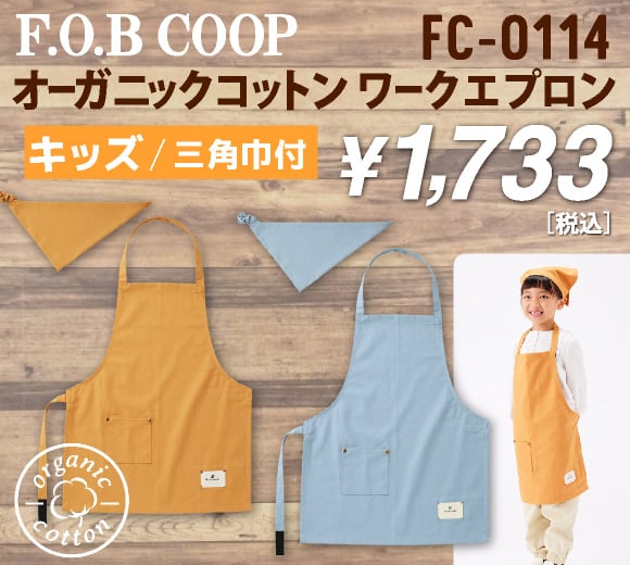 F.O.B COOPオーガニックコットンワークエプロン　キッズ（FC-0114）