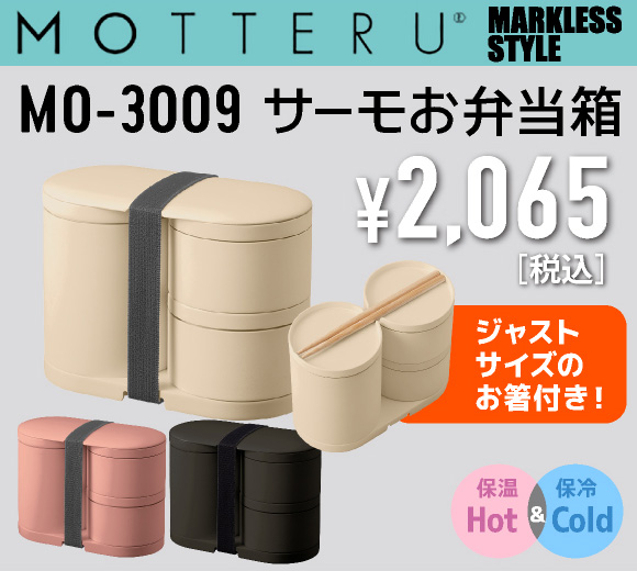 MOTTERU　サーモお弁当箱　(MO-3009)