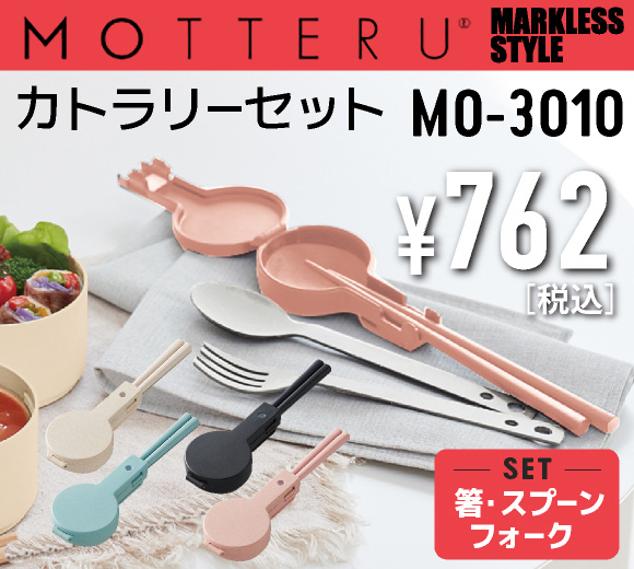 MARKLESS STYLE MOTTERU　カトラリーセット　(MO-3010)