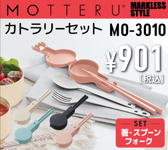 MARKLESS STYLE MOTTERU　カトラリーセット　(MO-3010)