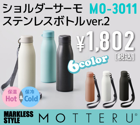 MOTTERU ショルダーサーモステンレスボトル　ver.2　(MO-3011)が激安｜オレンジパームでは名入れもOK！