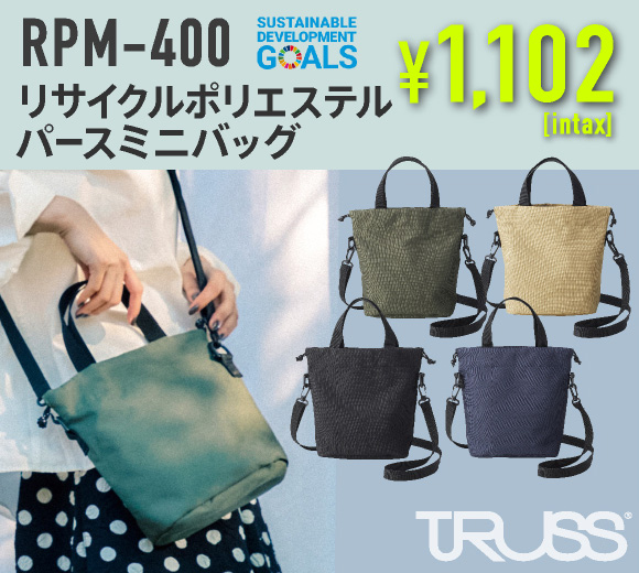 【TRUSS(トラス)】リサイクルポリエステル パースミニバッグ(RPM-400)