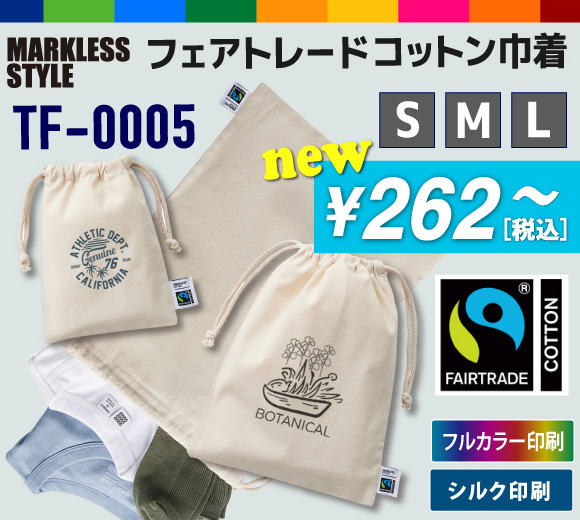 MARKLESS STYLE フェアトレードコットン巾着(S)(M)(L)(TF-0005/TF-0006/TF-0007)
