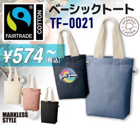 MARKLESS STYLE(マークレススタイル)MARKLESS STYLEフェアトレードコットンベーシックトート（M）