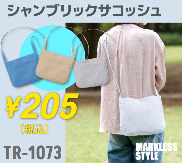 MARKLESS STYLE シャンブリックサコッシュ (TR-1073)が激安｜オレンジパームでは名入れもOK！