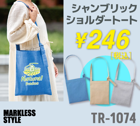 MARKLESS STYLE シャンブリックフラットショルダートート (TR-1074)