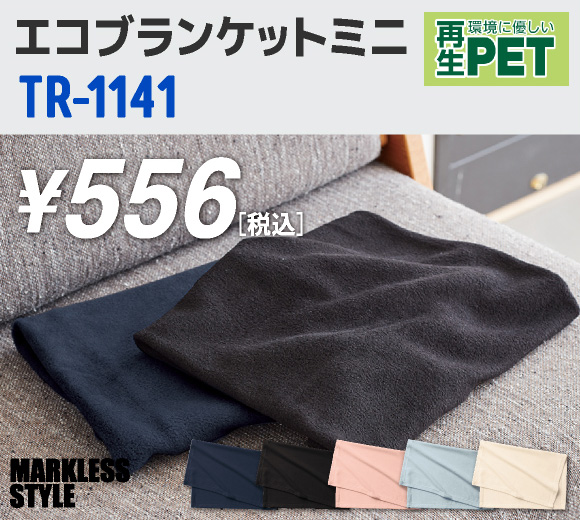 【MARKLESS STYLE/マークレススタイルエコブランケット（再生PET）ミニ（TR-1141）