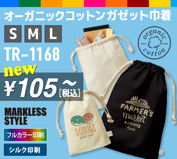 MARKLESS STYLE オーガニックコットンガゼット巾着(S)(M)(L)(TR-1168/TR-1169/TR-1170)