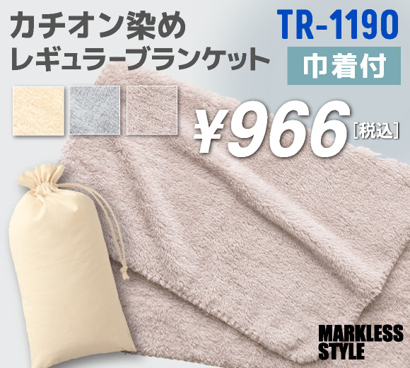 【MARKLESS STYLE/マークレススタイル】カチオン染めレギュラーブランケット(巾着付)