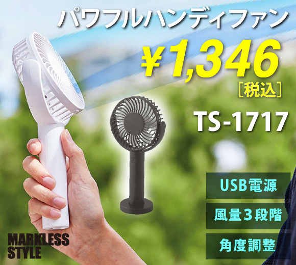 MARKLESS  パワフルハンディファン(TS-1717)｜オレンジパームでは名入れもOK！