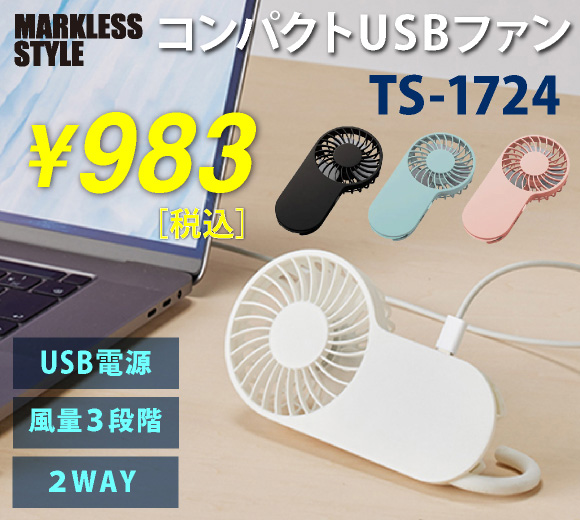 MARKLESS  コンパクトハンディUSBファン(TS-1724)が激安｜オレンジパームでは名入れもOK！