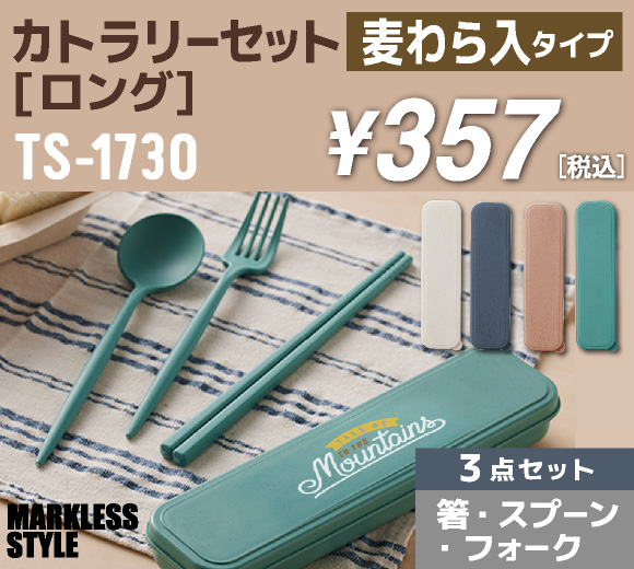 MARKLESS STYLE カトラリーセット麦わら入タイプ（ロング）(TS-1730)