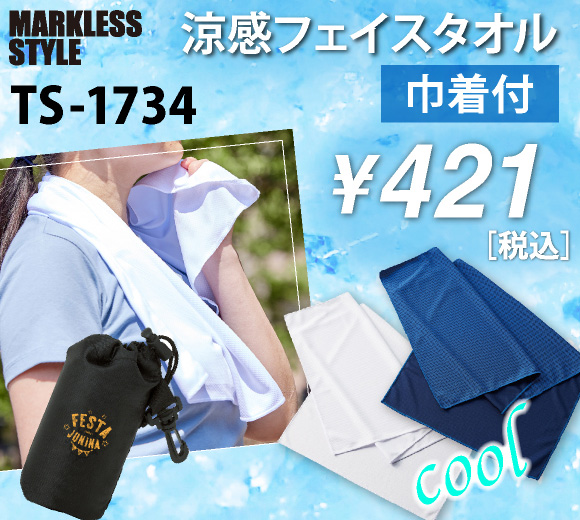 MARKLESS  涼感フェイスタオル（巾着付）(TS-1734)