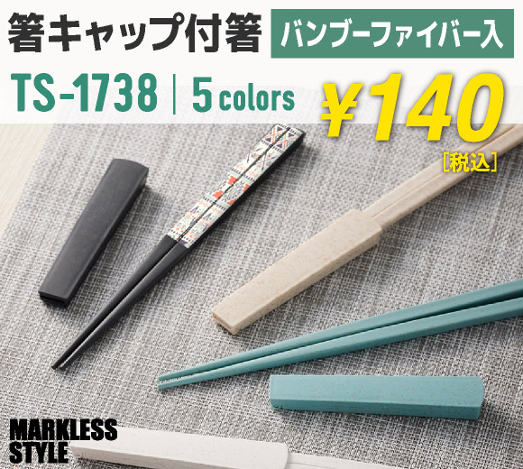 MARKLESS STYLE 箸キャップ付き箸（バンブーファイバー入タイプ）(TS-1738)