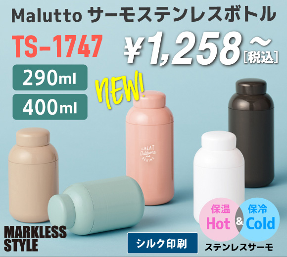 Maluttoサーモステンレスボトル（TS-1747 ｜TS-1748）