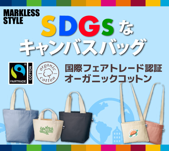 MARKLESS STYLEフェアトレードコットンキャンバスのアイテムはどれも大人気！