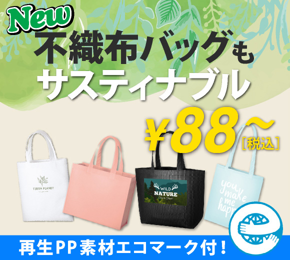 再生不織布トート！多数取り扱い！業界最安値級の驚愕価格！