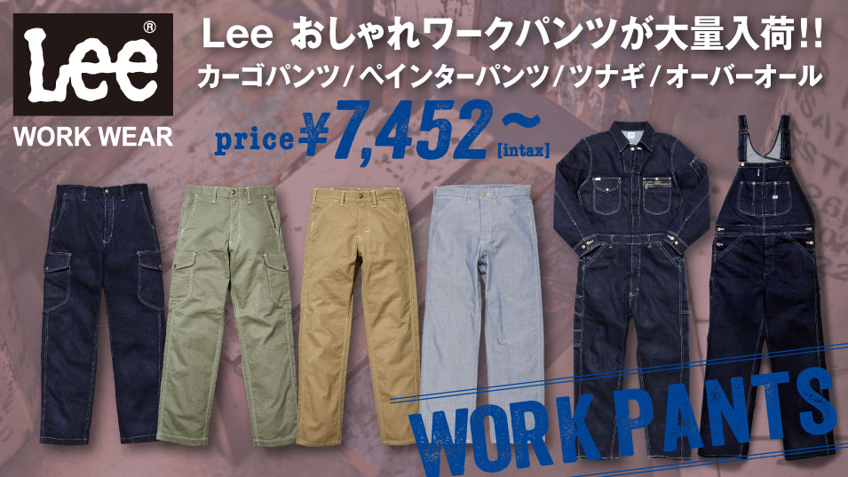 Lee(リー)ワーク系ボトムスやオーバーオール等大量入荷-2023 11/16更新