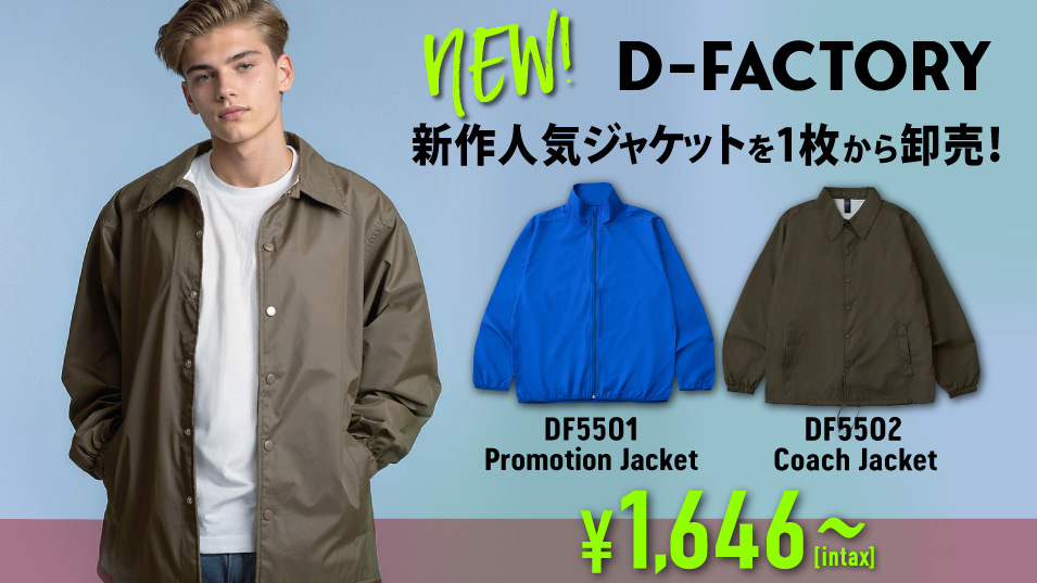 D-FACTORY プレミアムアウター新登場！高コスパなコーチジャケット