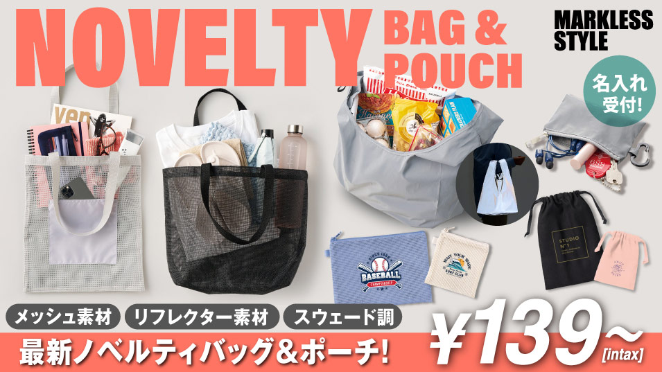 反射バッグ・メッシュポーチ・高見え巾着の新商品｜名入れ対応