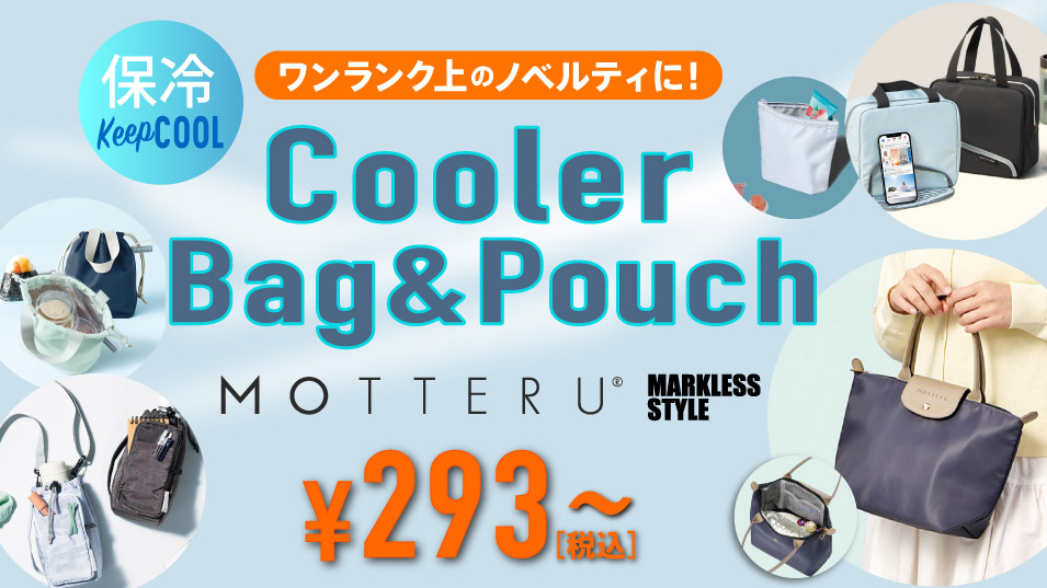 MOTTERU保冷バッグ・保冷ポーチ新商品特集｜名入れ対応ノベルティ