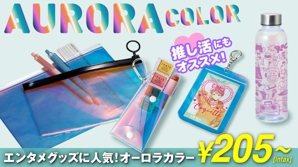 オーロラカラー新商品4選｜推し活・エンタメグッズ・ノベルティに