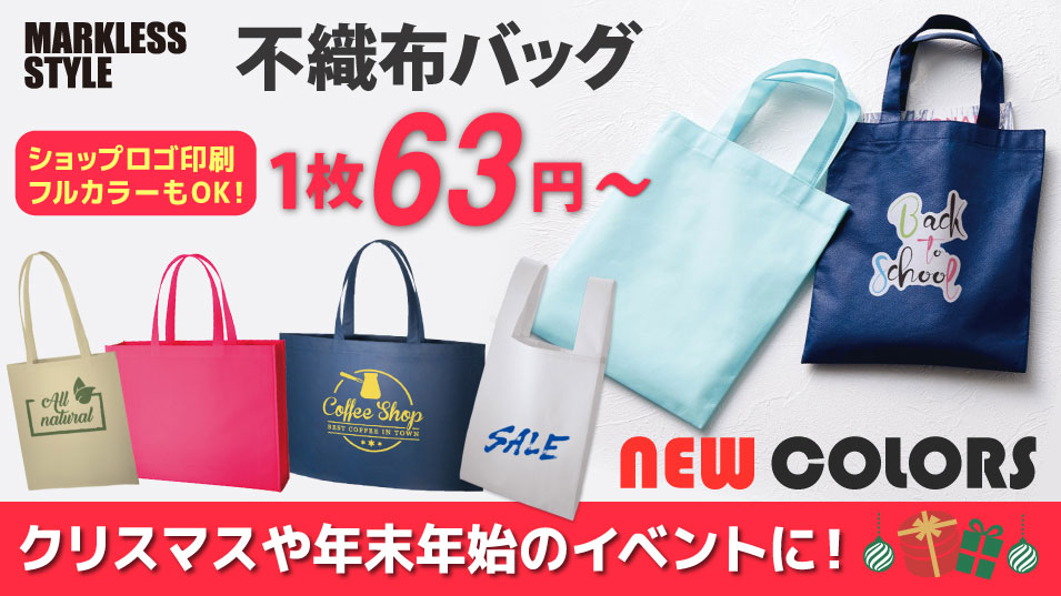 不織布のエコバッグが激安！１枚63円から