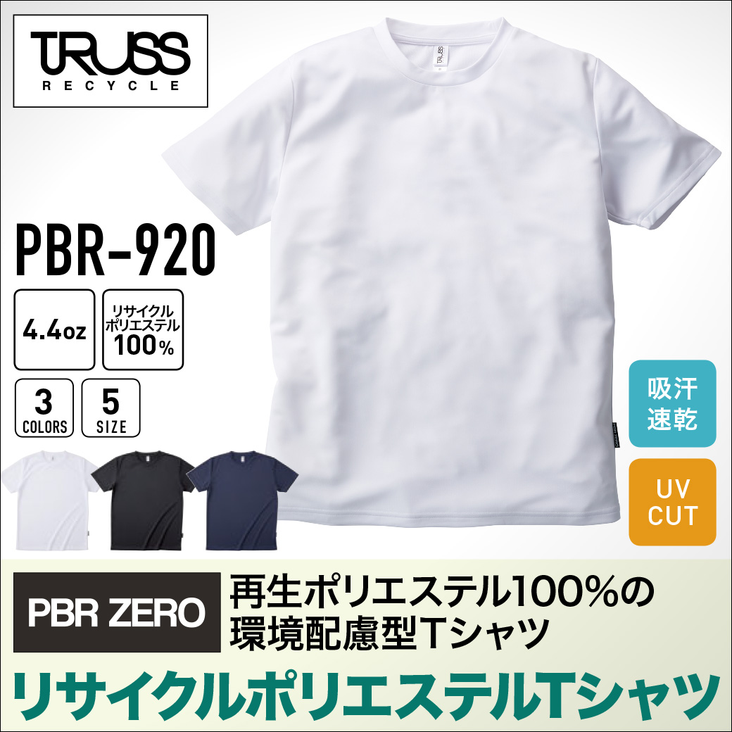 TRUSSの新商品がどこよりも安い！ リサイクルポリエステル天竺Tシャツ（PBT-921）