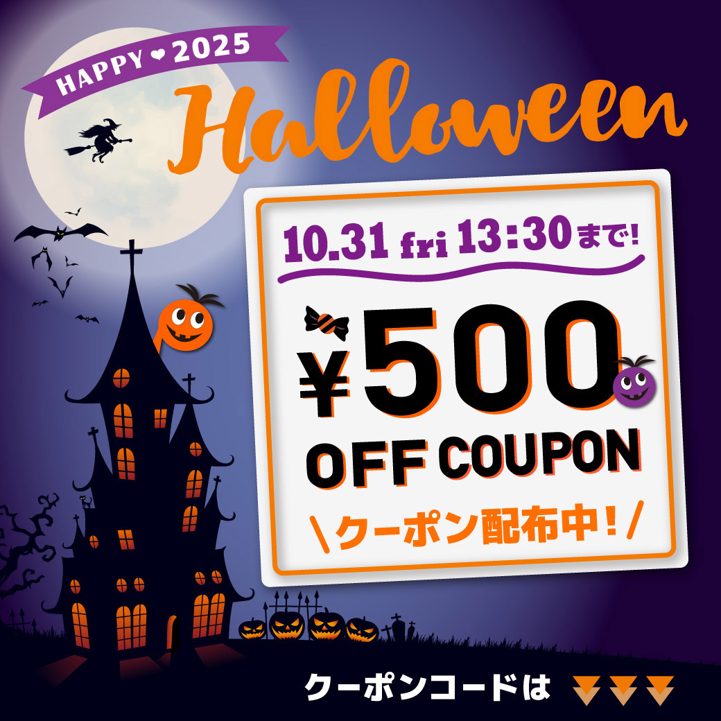 ハロウィンキャンペーン【特 典】期間中使える500円クーポン配布中