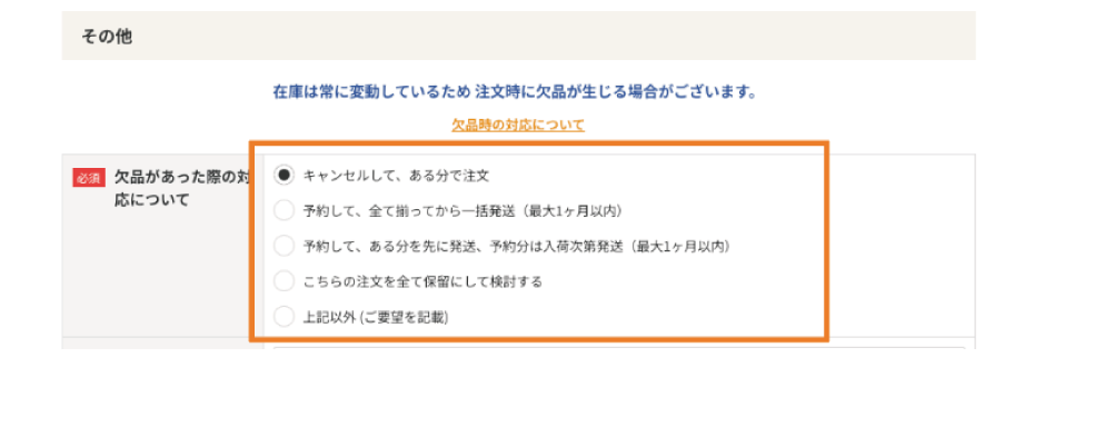 欠品があった際の対応について】で選択いただいたご要望に沿って 速やかに対応させていただきます。