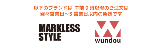 マークレススタイルとwundou の商品は午前9 時以降の通販ご注文はプラス１営業日となります。