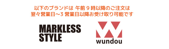 マークレススタイルとwundou の商品は午前9 時以降の通販ご注文はプラス１営業日となります。