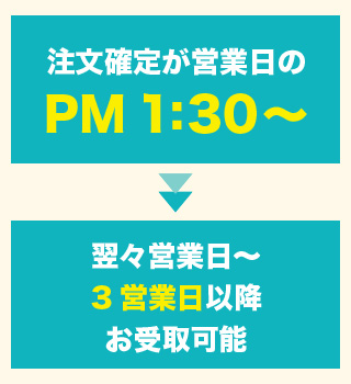東京事務所の商品ピックアップについて。ご注文確定が1 時30 分以降の場合はプラス1 営業日かかります。