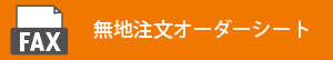 無地注文や海外取り寄せ用のFAXオーダーシートこちら