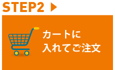 STEP2 カートに入れてご注文