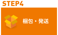 STEP4 梱包・発送