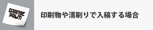 【オリジナル作成のデザイン入稿】清刷りや印刷物での方法