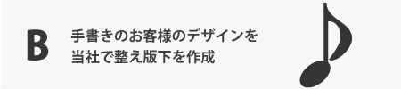 【オリジナル作成のデザイン入稿】当社で整え版下作成